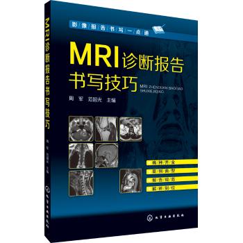 MRI诊断报告书写技巧