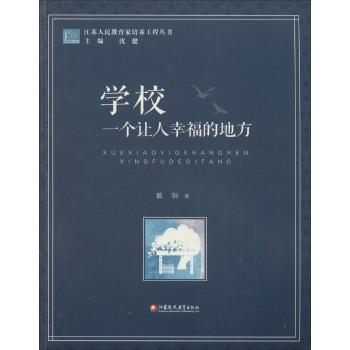 学校:一个让人幸福的地方