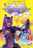 巴拉拉小魔仙5