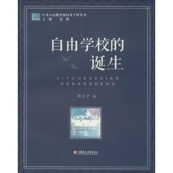 自由学校的诞生
