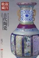 故宫—你应该知道的200件-古代陶瓷 免运费