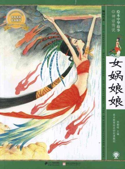 <em>女娲</em>娘娘:绘本中华故事.<em>神话传说</em>【价格 促销特