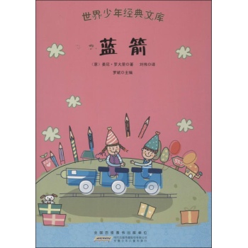 蓝箭/世界少年经典文库