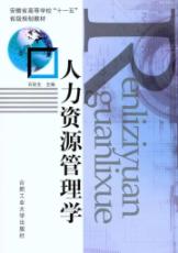 人力资源管理学