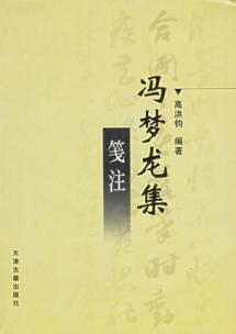 冯梦龙集笺注 免运费
