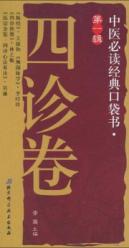 四诊卷/中医必读经典口袋书