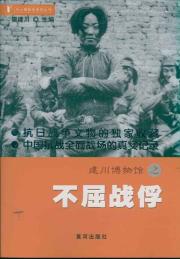 书上博物馆之不屈战俘