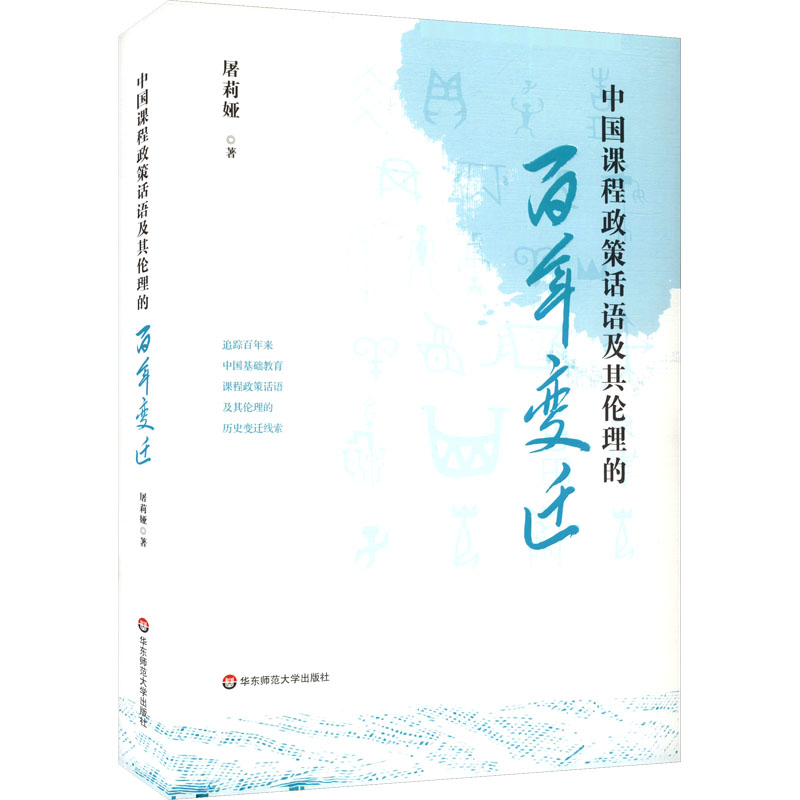  中国课程政策话语及其伦理的百年变迁 追踪百年变迁的历史线索，还原真实课程图景 