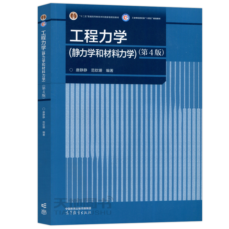  工程力学(静力学和材料力学)(第4版) 