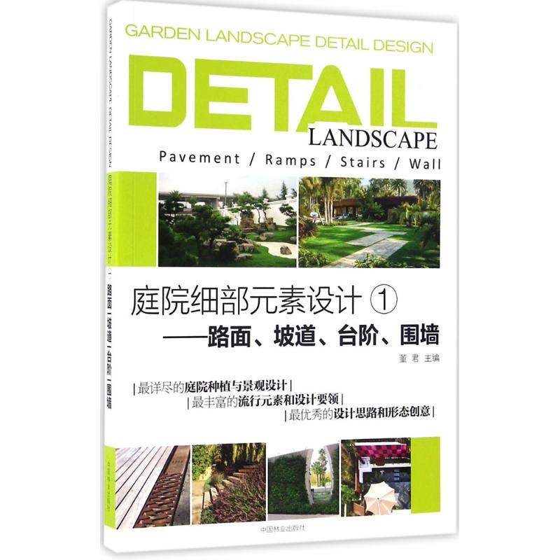  庭院细部元素设计（1）（路面、坡道、台阶、围墙） 