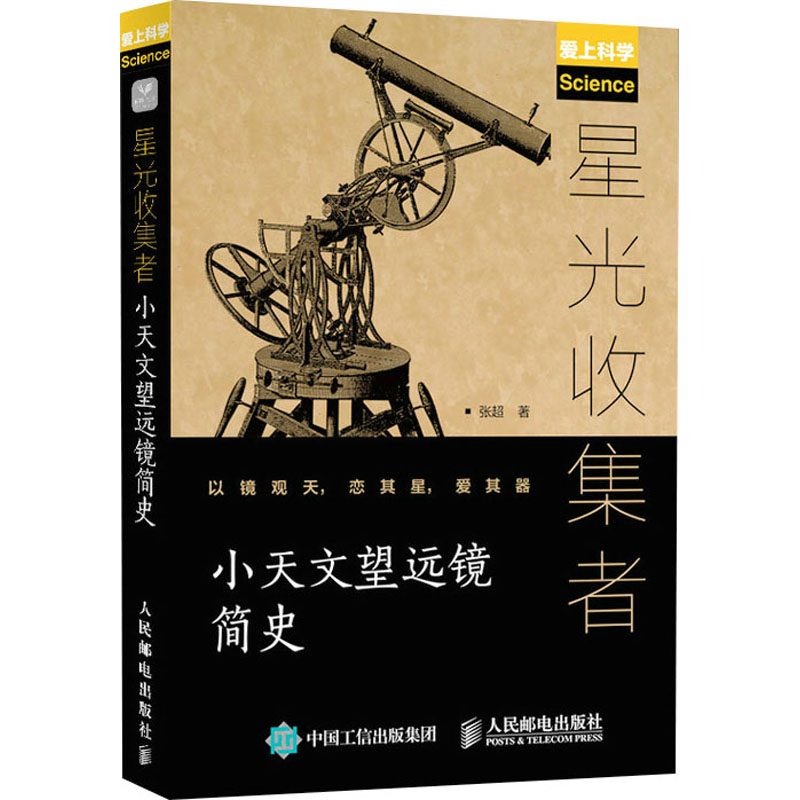  星光收集者 小天文望远镜简史 大众天文望远镜历史，入门天文望远镜观测指导类书籍，为天文铁杆爱好者打造的科普图书。 