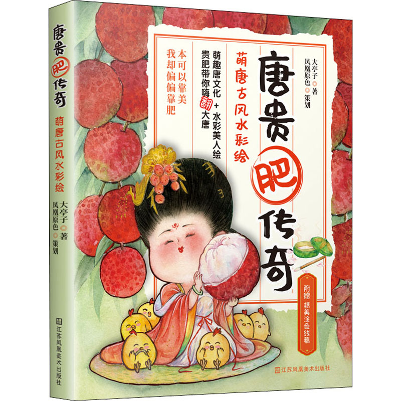  唐贵肥传奇 萌唐古风水彩绘 