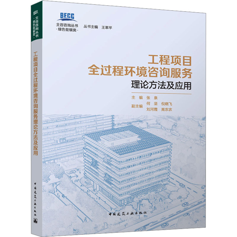  工程项目全过程环境咨询服务理论方法及应用 