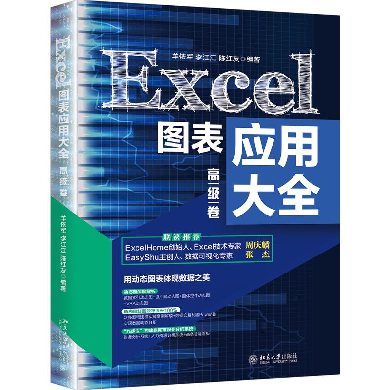  Excel图表应用大全(高级卷) 把数变成图，用动态图表体现数据之美！ 