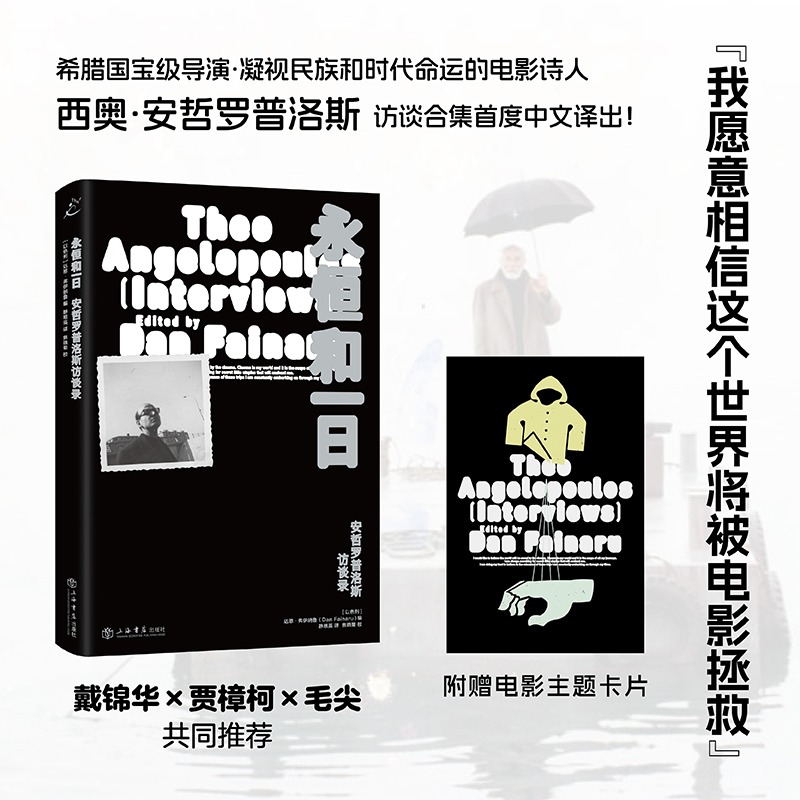  永恒和一日 安哲罗普洛斯访谈录 