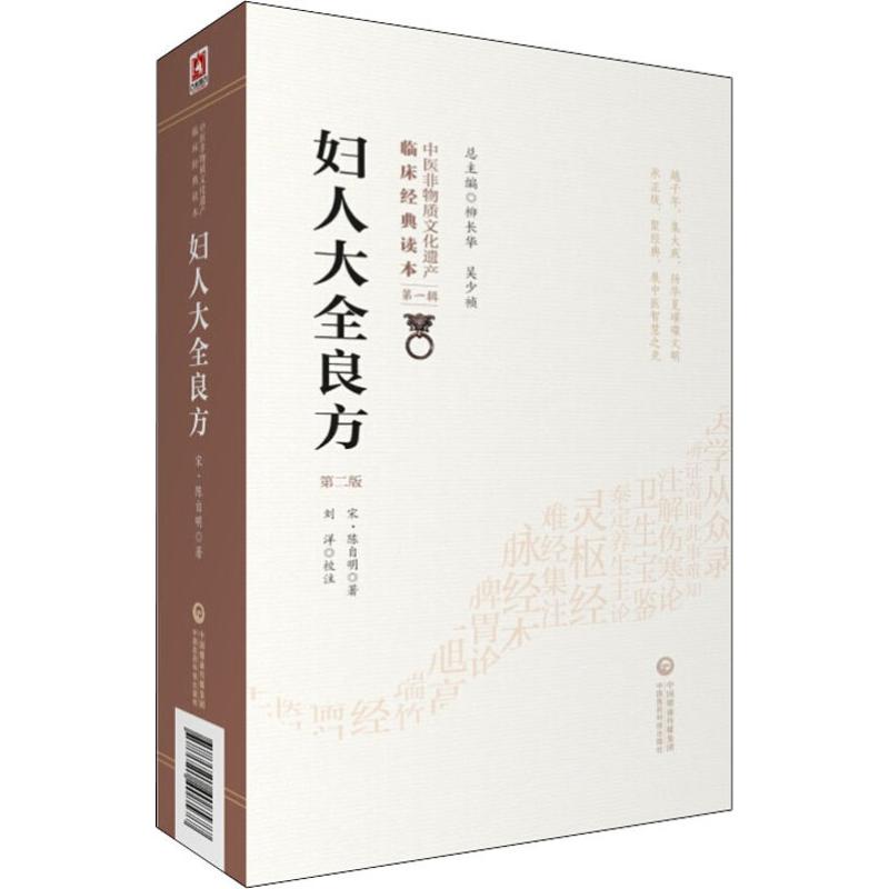  妇人大全良方 第2版 