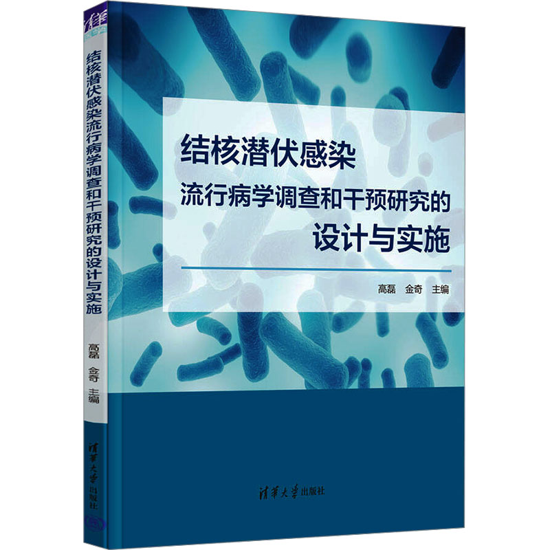  结核潜伏感染流行病学调查和干预研究的设计与实施 