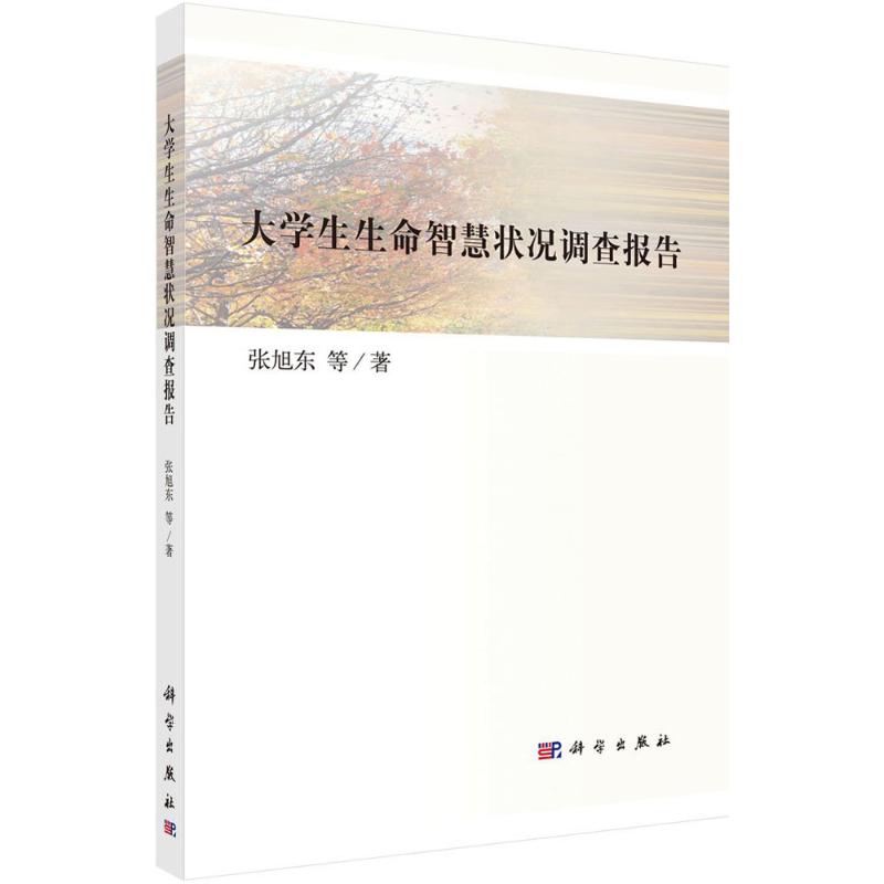  大学生生命智慧状况调查报告 