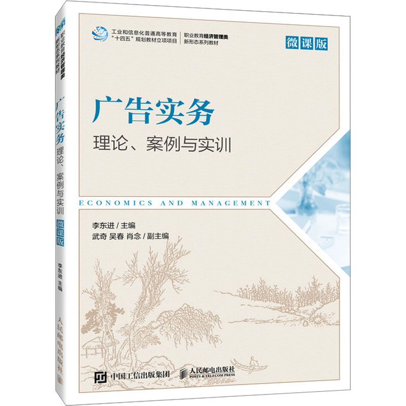  广告实务 理论、案例与实训 微课版 理论、案例与实训 