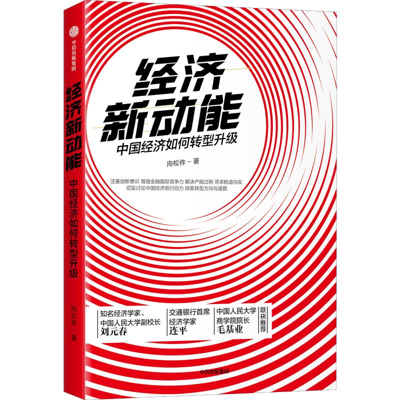  经济新动能 中国经济如何转型升级 注重创新意识、增强金融国际竞争力、解决产能过剩、寻求脱虚向实知名经济学家向松祚平实阐述中国经济发展趋势，切实讨论中国经济前行动力 ，探索转型方向与道路 