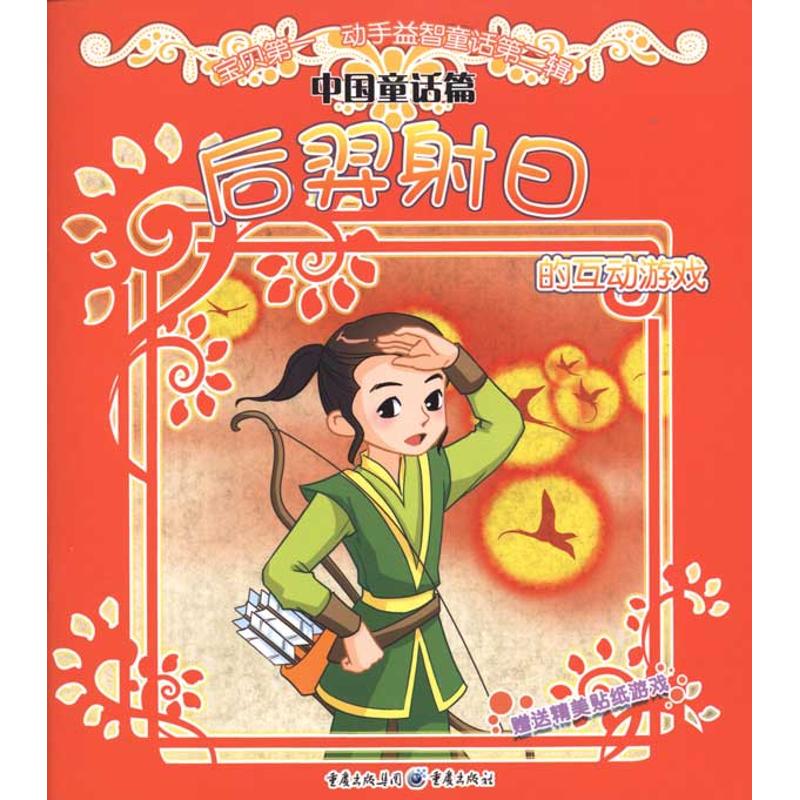  宝贝靠前动手益智童话第二辑•后羿射日的互动游戏/宝贝第一动手益智童话第二辑 