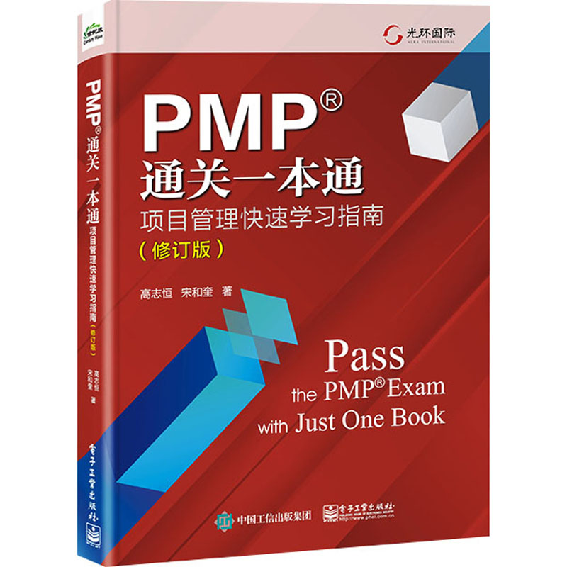 PMP通关一本通 项目管理快速学习指南(修订版)
