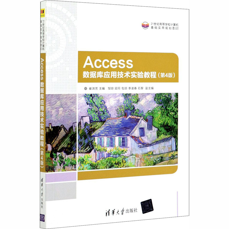  Access数据库应用技术实验教程(第4版) "本教材是普通高等教育“十一五”国家规划教材，教育部文科计算机基础教学委员会立项教材（2009）。 本书是与《Access数据库实用教程（第4版）》配套的实验指导教材。" 
