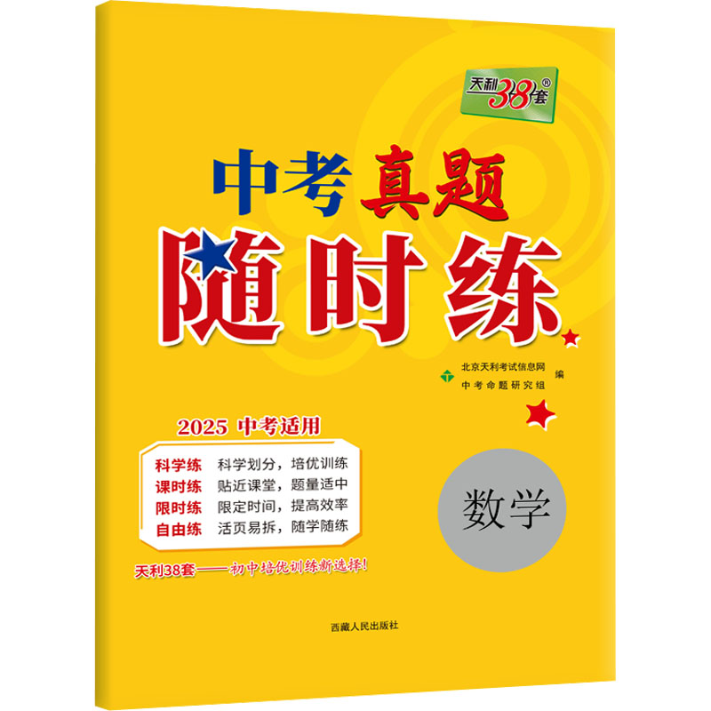  中考真题随时练 数学 2025 