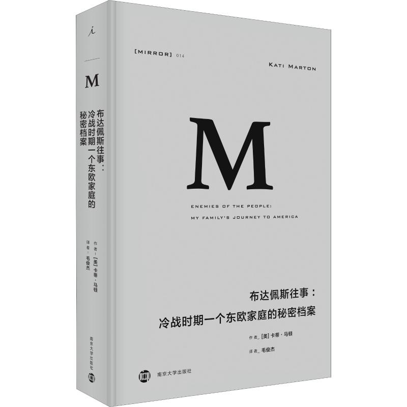  布达佩斯往事:冷战时期一个东欧家庭的秘密档案/译丛014 