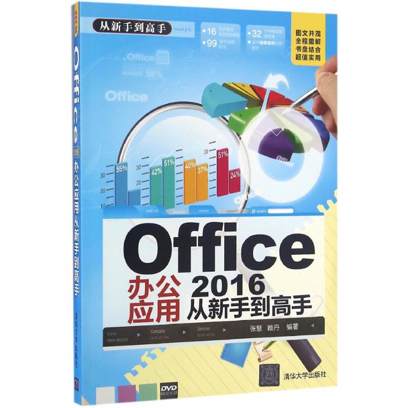  Office2016办公应用从新手到高手 
