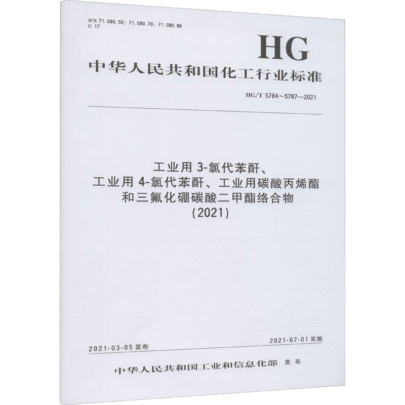  工业用3-氯代苯酐、工业用4-氯代苯酐、工业用碳酸丙烯酯和三氟化硼碳酸二甲酯络合物(2021) HG/T 5784~5787-2021 