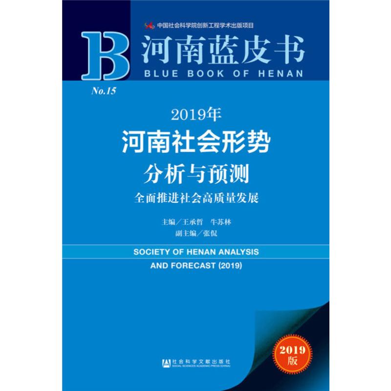  2019年河南社会形势分析与预测 全面推进社会高质量发展 2019版 