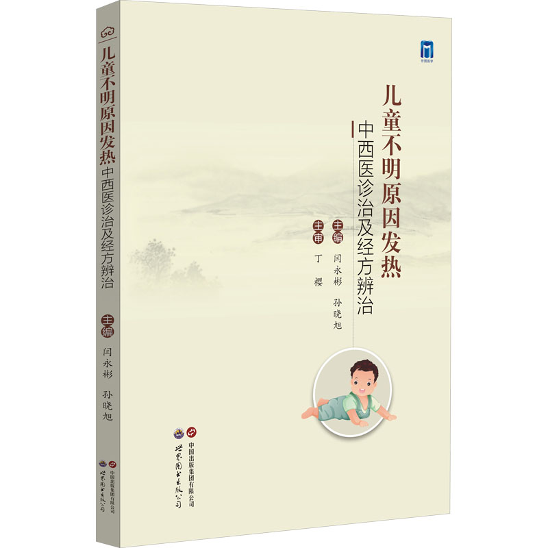  儿童不明原因发热中西医诊治及经方辨治 