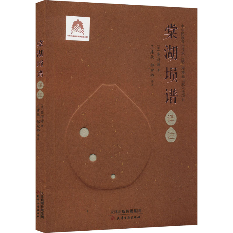  棠湖埙谱译注 