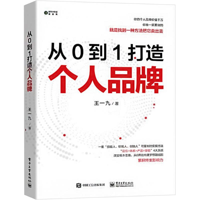  从0到1打造个人品牌 "多种个人品牌变现方法，通过有效定位吸引流量，打造超级影响力！ " 