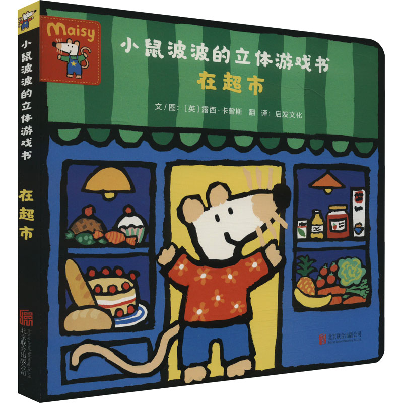  小鼠波波的立体游戏书•在超市 
