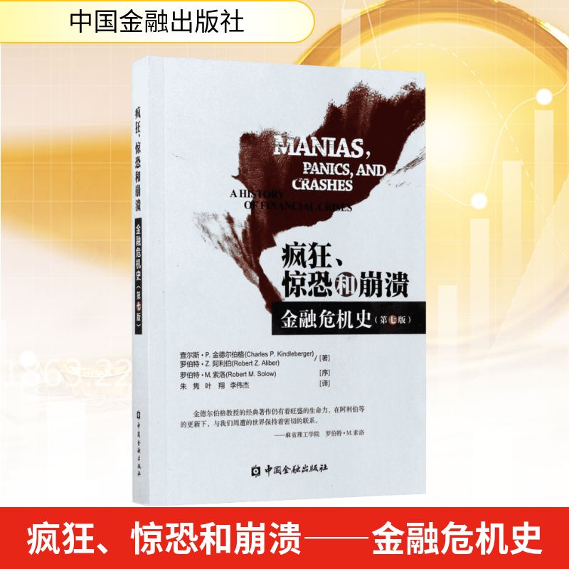  疯狂、惊恐和崩溃——金融危机史:第7版：金融危机史（第7版） 
