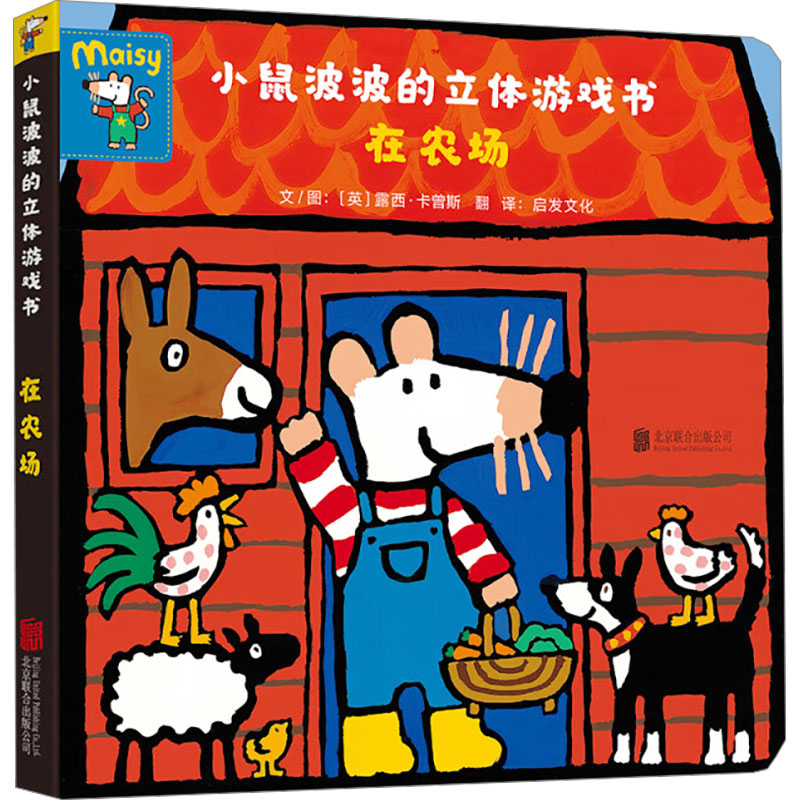  小鼠波波的立体游戏书•在农场 