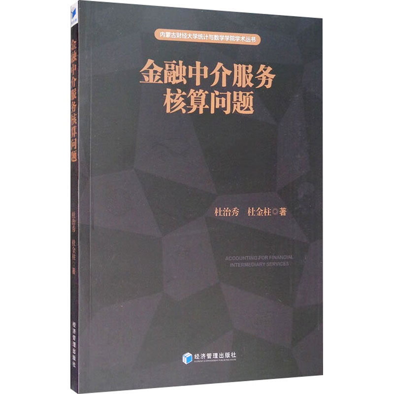  金融中介服务核算问题 
