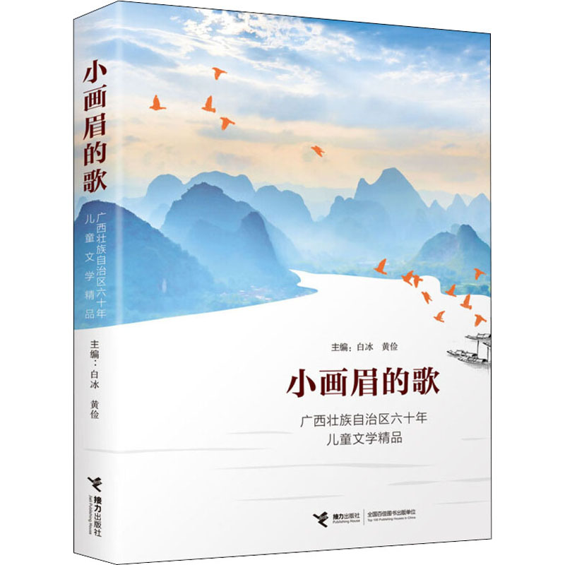  小画眉的歌 广西壮族自治区六十年儿童文学精品 
