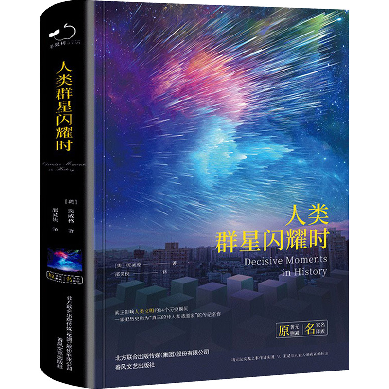  人类群星闪耀时 名家名译版 