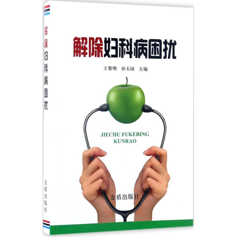  解除妇科病困扰 无 