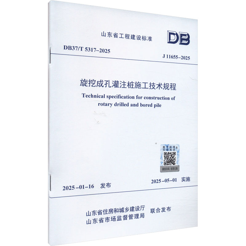  旋挖成孔灌注桩施工技术规程 DB37/T 5317-2025 