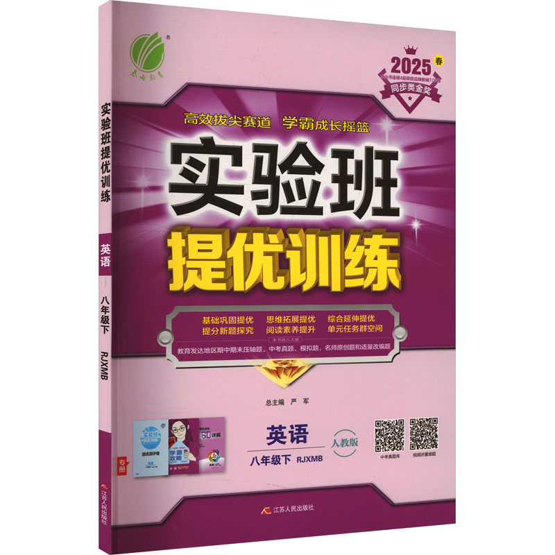  实验班提优训练 英语 八年级下 RJXMB 人教版 2025 实验班 