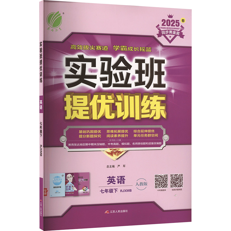  实验班提优训练 英语七年级下 RJXB 2025春 实验班 