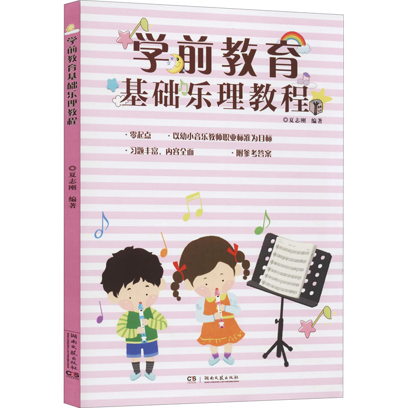  学前教育基础乐理教程 