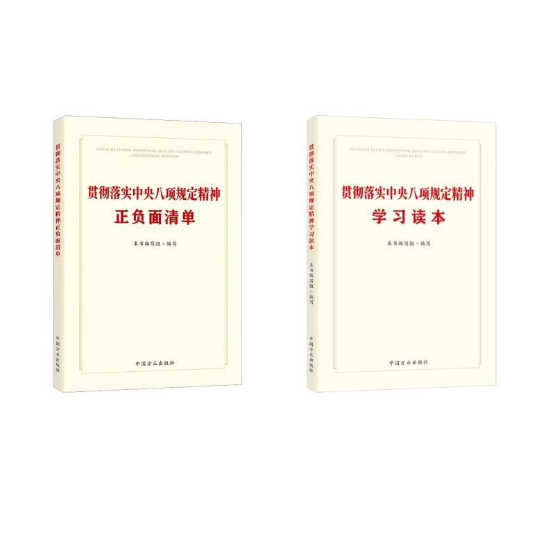  【预售】贯彻落实中央八项规定精神学习读本+正负面清单 