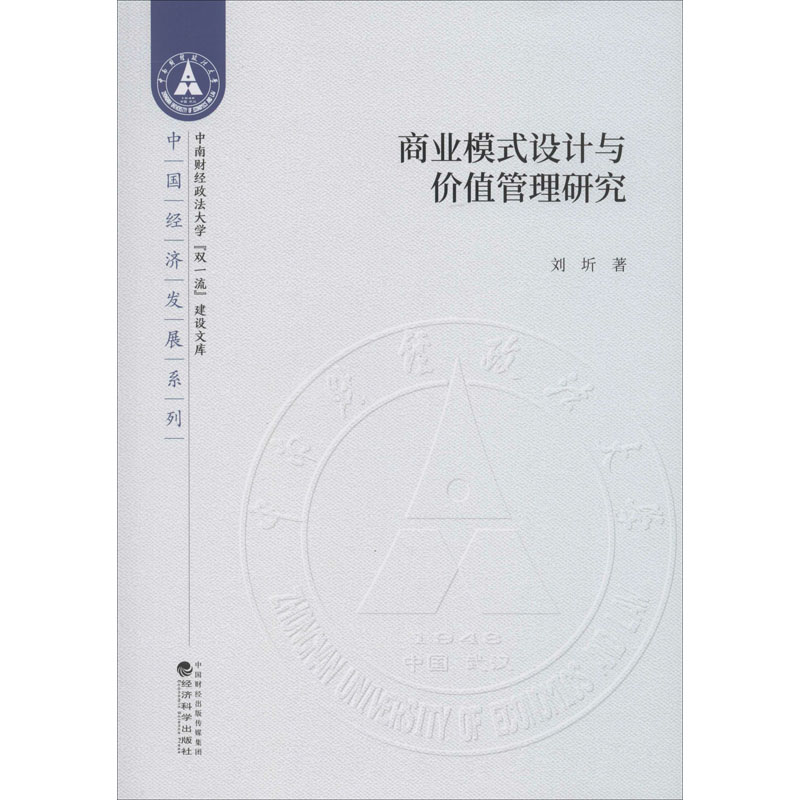  商业模式设计与价值管理研究 