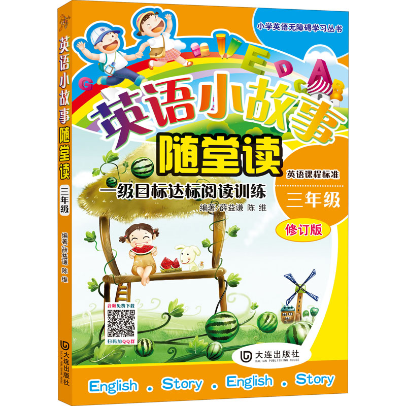  英语小故事随堂读 一级目标达标阅读训练 3年级 修订版 