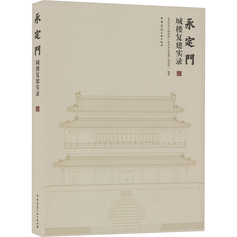  永定门城楼复建实录 